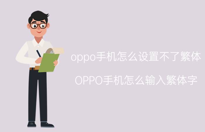 oppo手机怎么设置不了繁体 OPPO手机怎么输入繁体字？